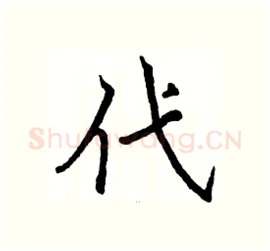代硬笔楷书写法,摘自骆恒光硬笔书法字帖