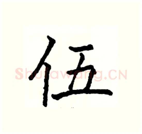 伍硬笔楷书写法,摘自骆恒光硬笔书法字帖