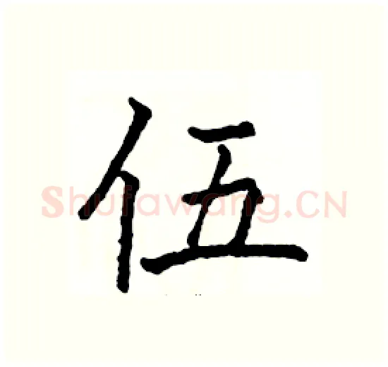 伍硬笔楷书写法,摘自骆恒光硬笔书法字帖