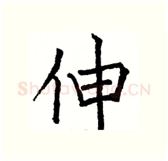 伸硬笔楷书写法,摘自骆恒光硬笔书法字帖