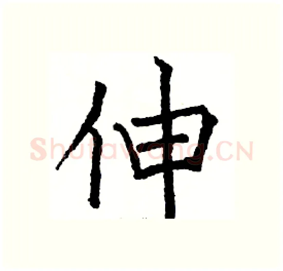 伸硬笔楷书写法,摘自骆恒光硬笔书法字帖