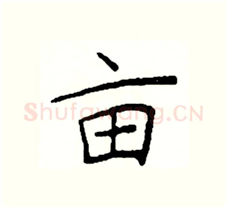 亩硬笔楷书写法,摘自阎锐敏硬笔书法字帖
