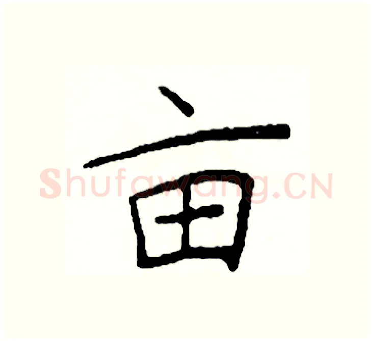 亩硬笔楷书写法,摘自阎锐敏硬笔书法字帖