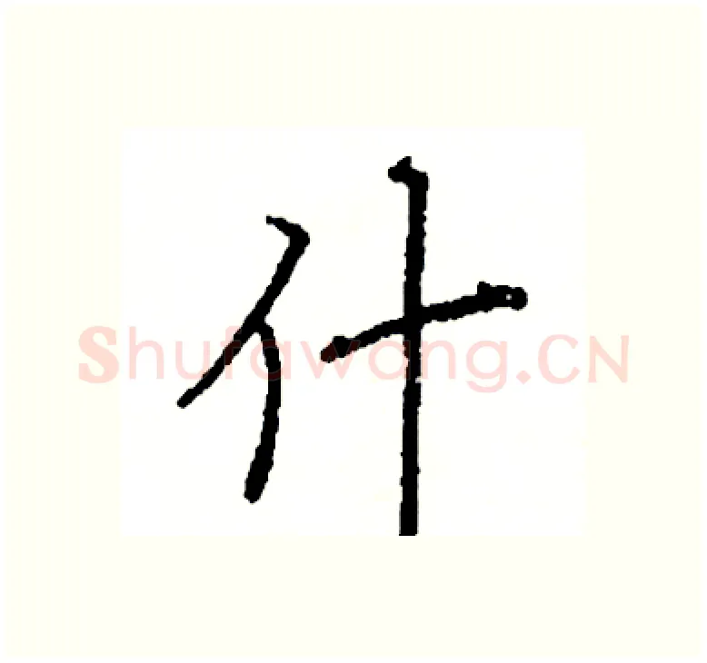 什硬笔楷书写法,摘自阎锐敏硬笔书法字帖