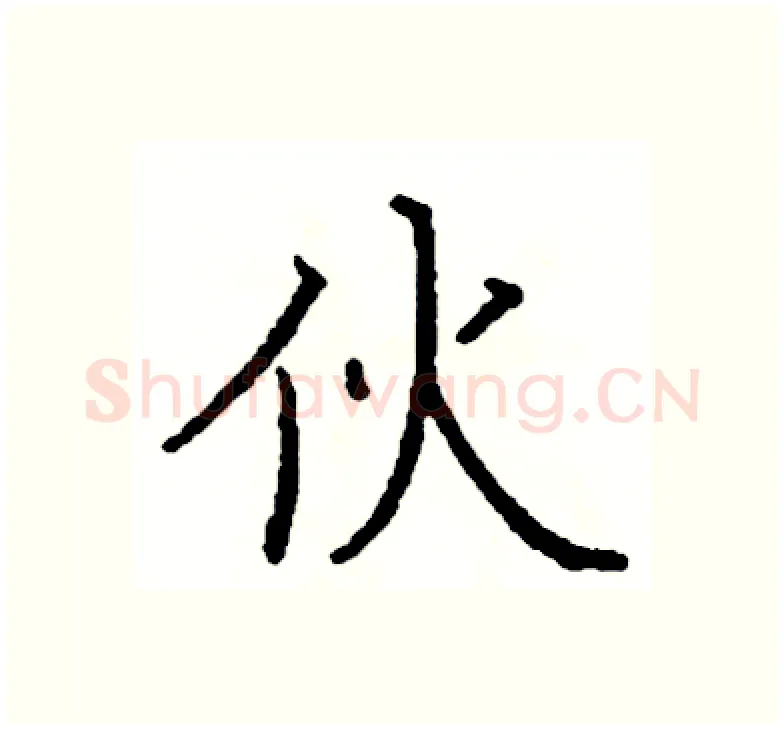 伙硬笔楷书写法,摘自阎锐敏硬笔书法字帖