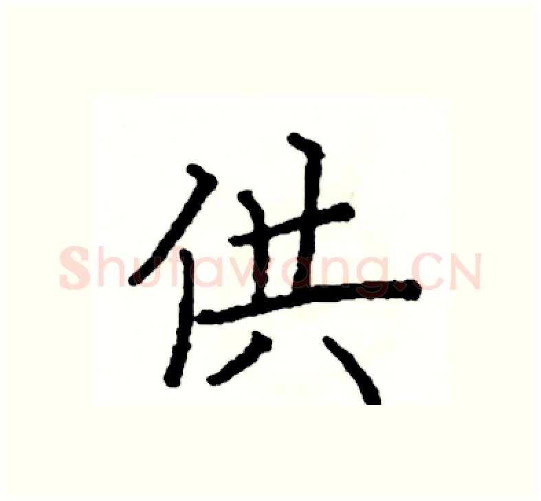 供硬笔楷书写法,摘自阎锐敏硬笔书法字帖