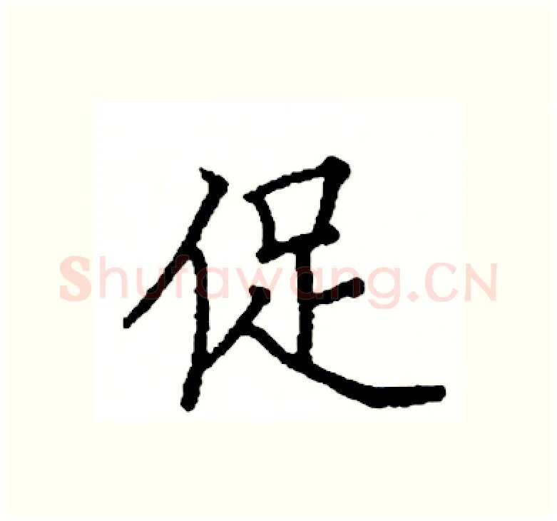 促硬笔楷书写法,摘自阎锐敏硬笔书法字帖