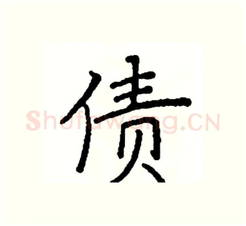 债硬笔楷书写法,摘自阎锐敏硬笔书法字帖