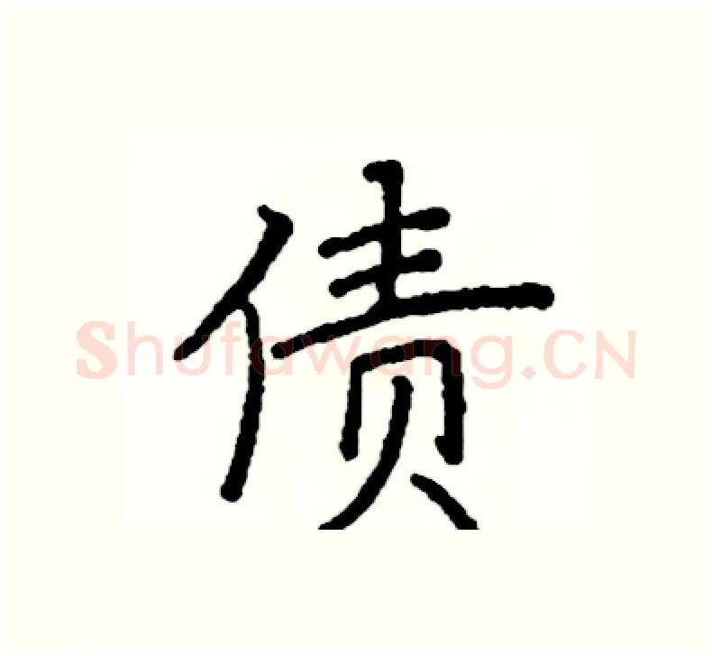 债硬笔楷书写法,摘自阎锐敏硬笔书法字帖