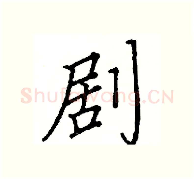 剧硬笔楷书写法,摘自阎锐敏硬笔书法字帖