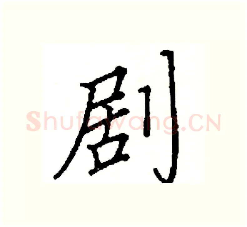 剧硬笔楷书写法,摘自阎锐敏硬笔书法字帖