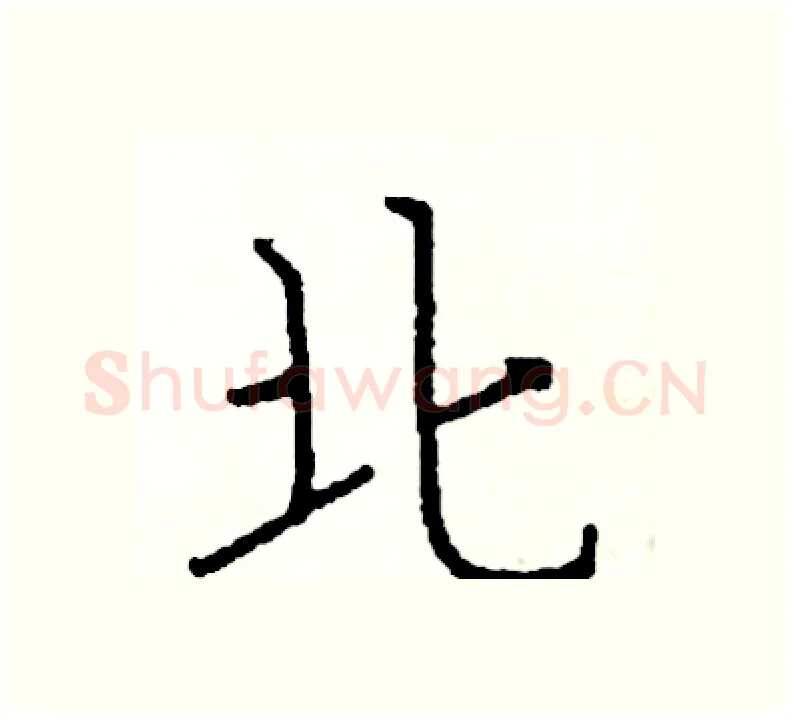 北硬笔楷书写法,摘自阎锐敏硬笔书法字帖