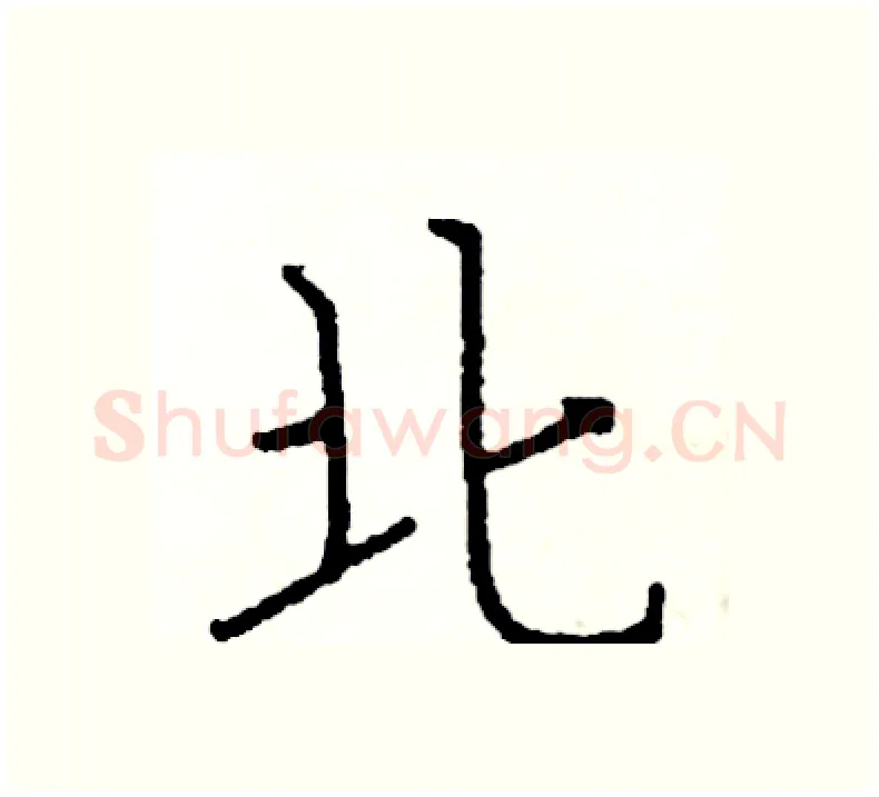 北硬笔楷书写法,摘自阎锐敏硬笔书法字帖