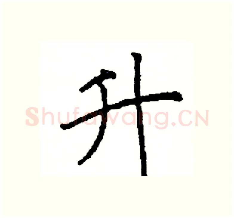 升硬笔楷书写法,摘自阎锐敏硬笔书法字帖