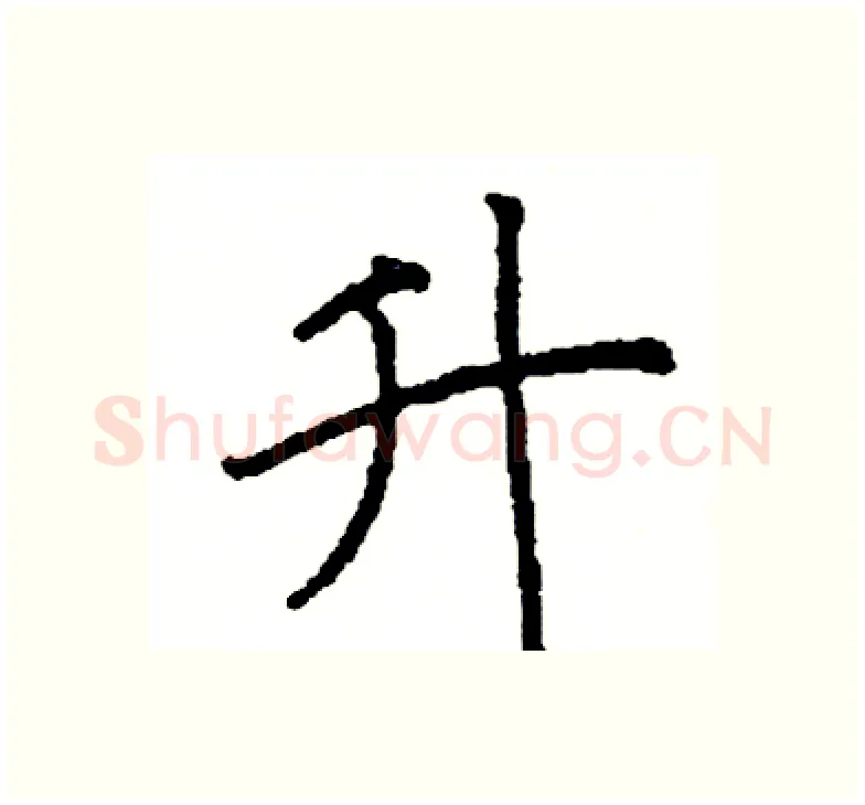 升硬笔楷书写法,摘自阎锐敏硬笔书法字帖