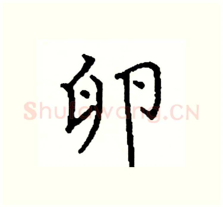 卵硬笔楷书写法,摘自阎锐敏硬笔书法字帖