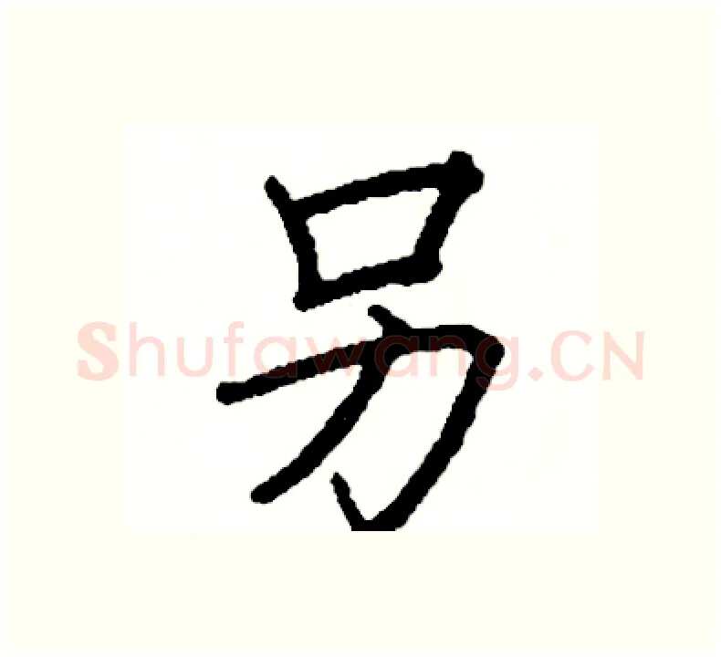 另硬笔楷书写法,摘自阎锐敏硬笔书法字帖