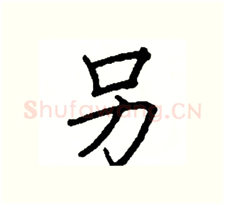 另硬笔楷书写法,摘自阎锐敏硬笔书法字帖