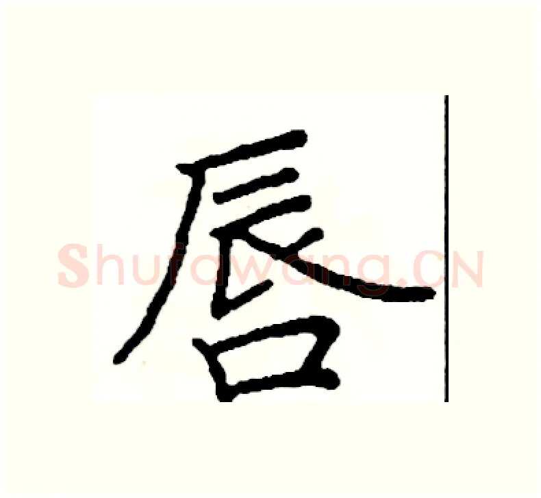 唇硬笔楷书写法,摘自阎锐敏硬笔书法字帖