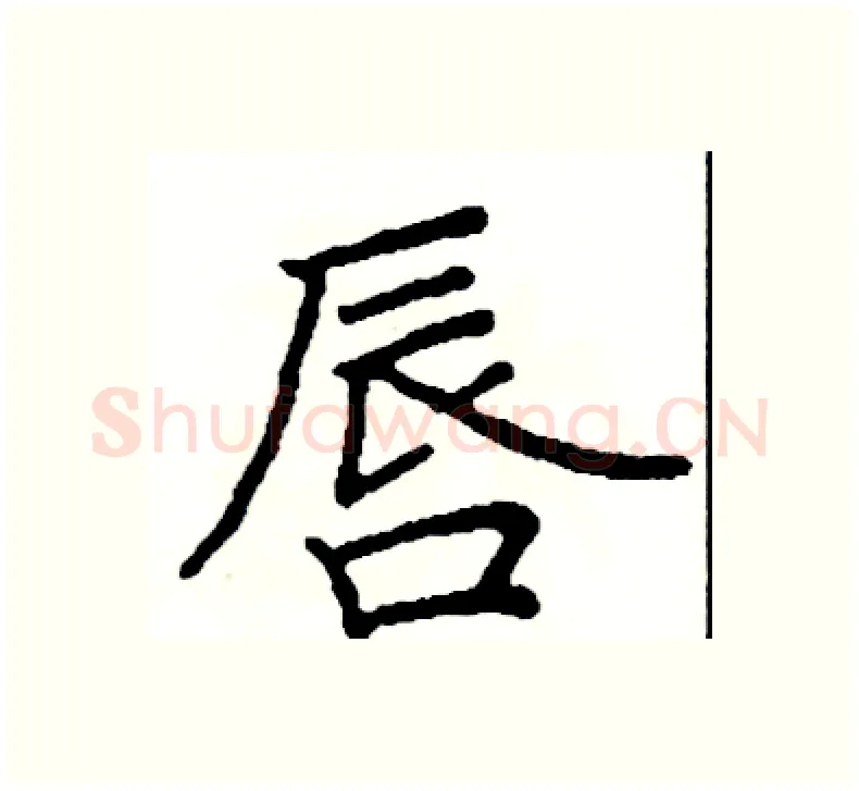 唇硬笔楷书写法,摘自阎锐敏硬笔书法字帖