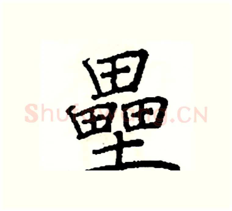 壘硬笔楷书写法,摘自阎锐敏硬笔书法字帖