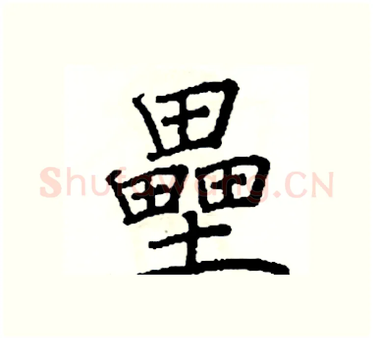壘硬笔楷书写法,摘自阎锐敏硬笔书法字帖