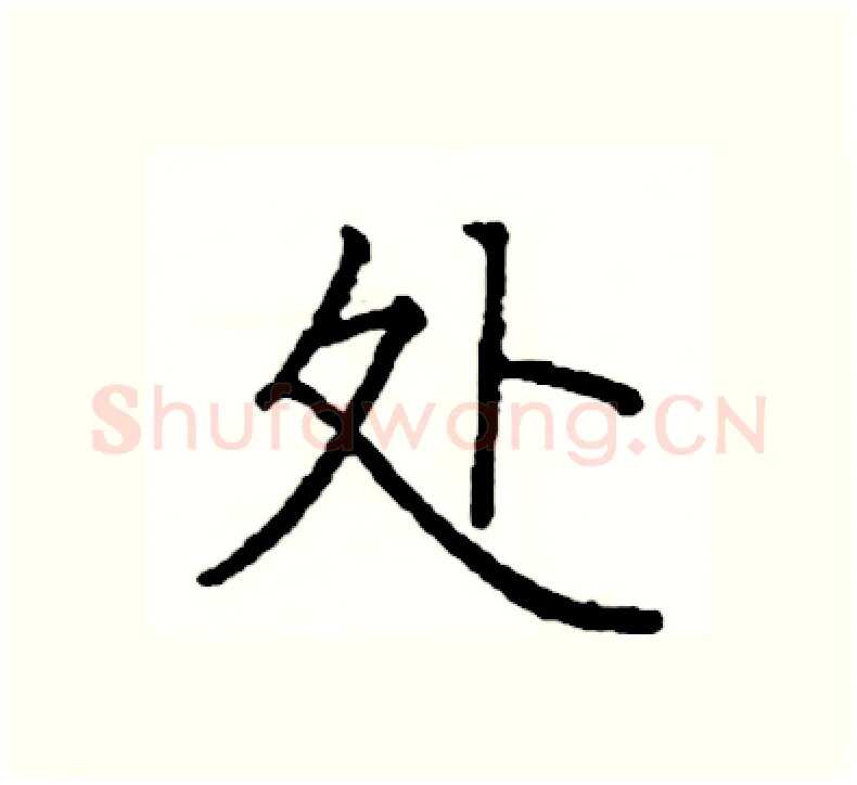 处硬笔楷书写法,摘自阎锐敏硬笔书法字帖