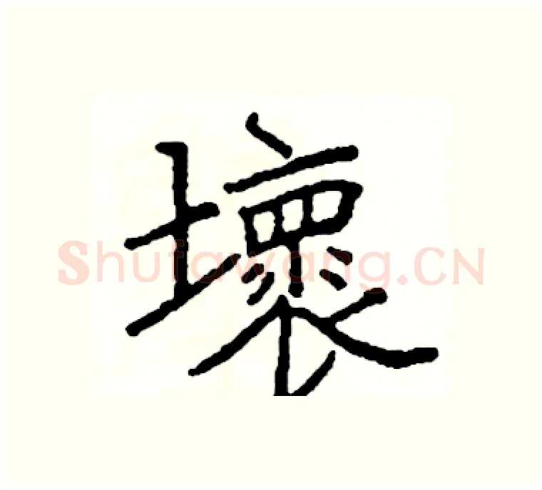 壞硬笔楷书写法,摘自阎锐敏硬笔书法字帖
