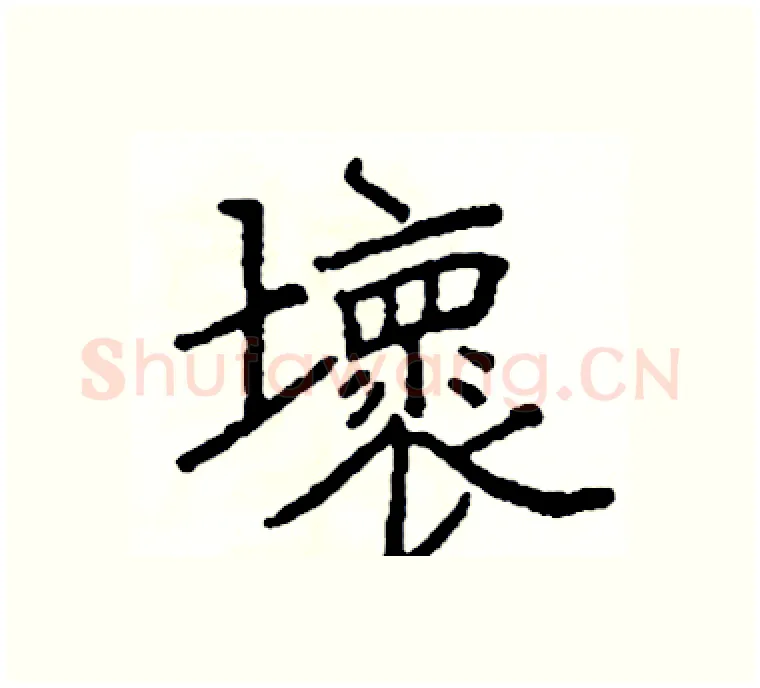 壞硬笔楷书写法,摘自阎锐敏硬笔书法字帖