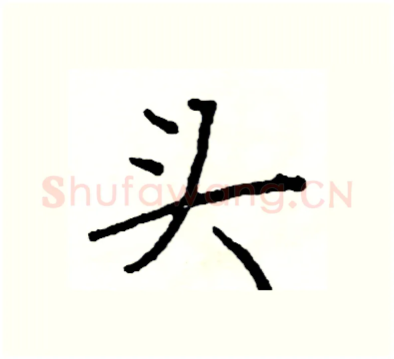 头硬笔楷书写法,摘自阎锐敏硬笔书法字帖