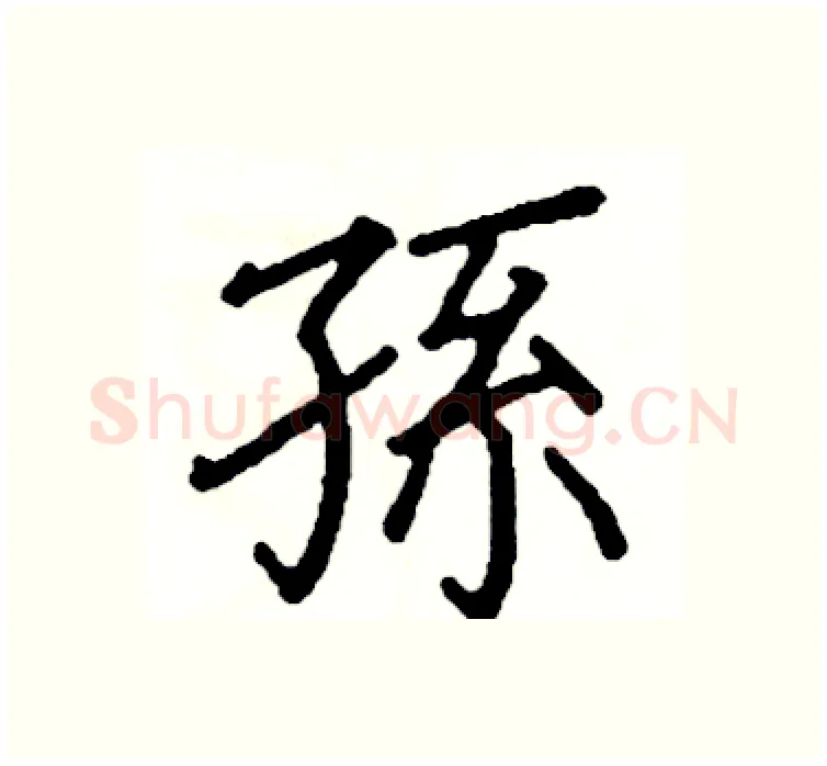 孫硬笔楷书写法,摘自阎锐敏硬笔书法字帖