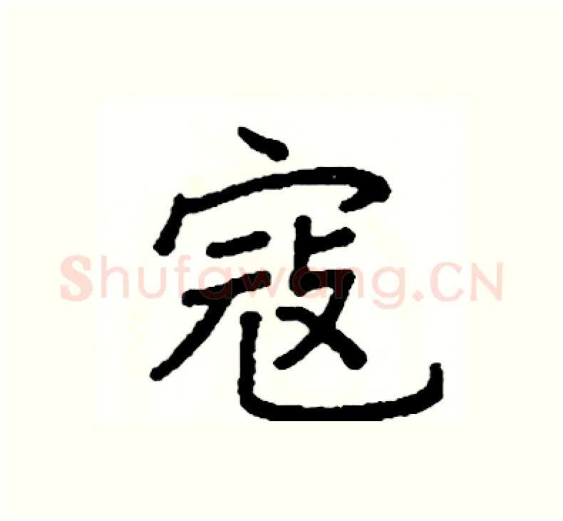 寇硬笔楷书写法,摘自阎锐敏硬笔书法字帖