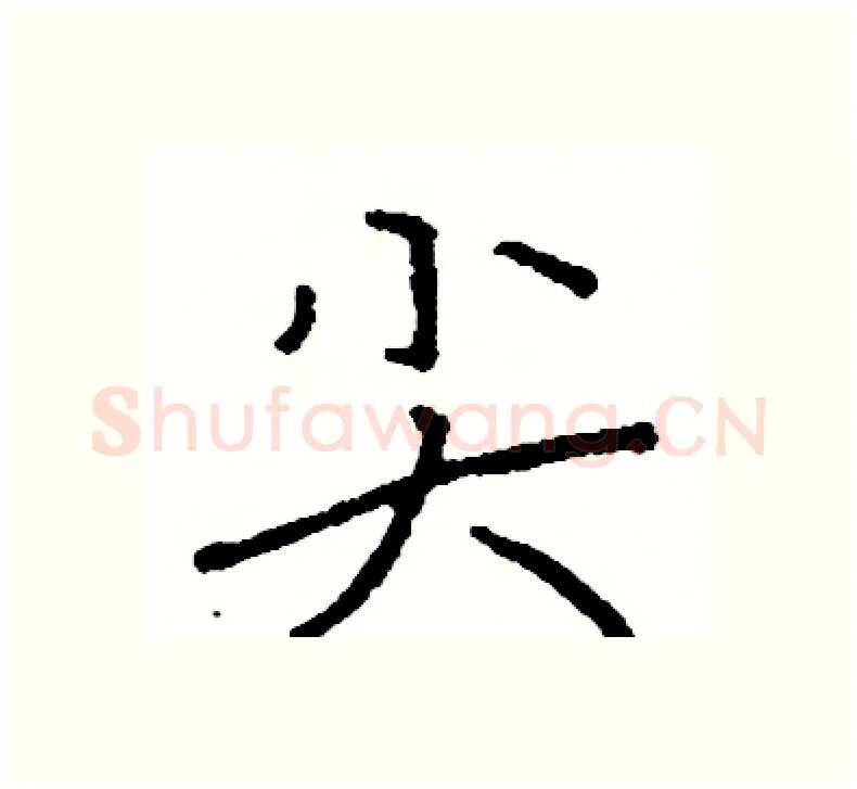 尖硬笔楷书写法,摘自阎锐敏硬笔书法字帖