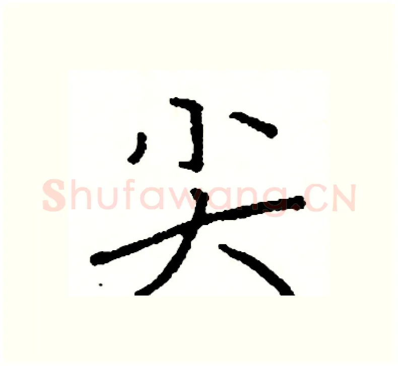 尖硬笔楷书写法,摘自阎锐敏硬笔书法字帖