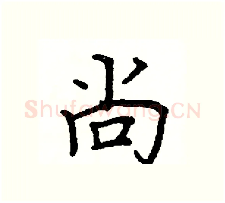 尚硬笔楷书写法,摘自阎锐敏硬笔书法字帖