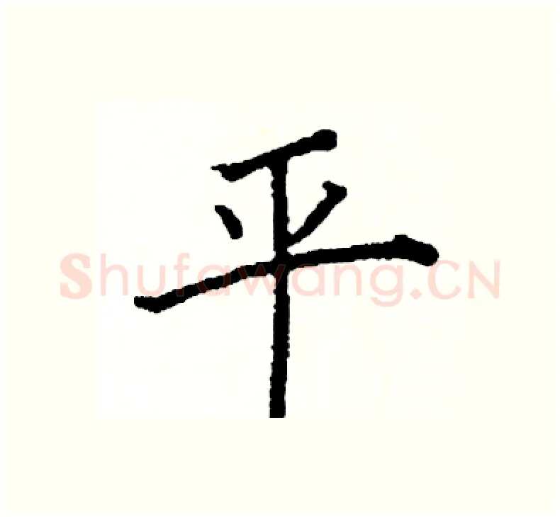 平硬笔楷书写法,摘自阎锐敏硬笔书法字帖