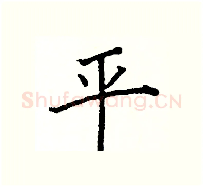 平硬笔楷书写法,摘自阎锐敏硬笔书法字帖