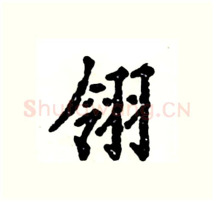 翎硬笔楷书写法,摘自张恒成硬笔书法字帖