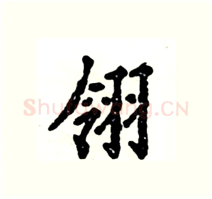 翎硬笔楷书写法,摘自张恒成硬笔书法字帖