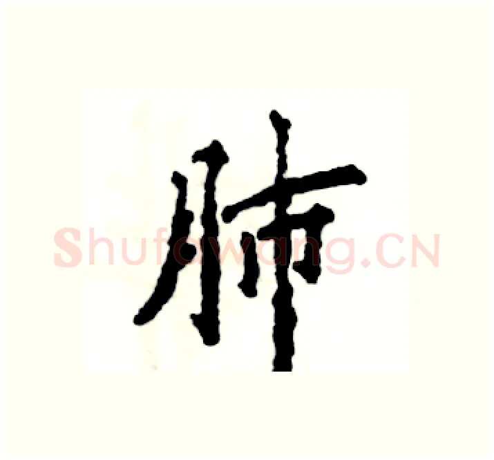 肺硬笔楷书写法,摘自张恒成硬笔书法字帖
