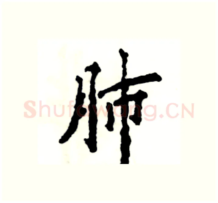 肺硬笔楷书写法,摘自张恒成硬笔书法字帖