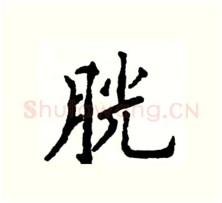 胱硬笔楷书写法,摘自张恒成硬笔书法字帖