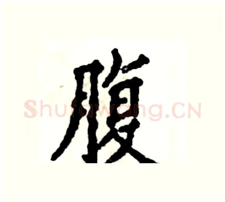 腹硬笔楷书写法,摘自张恒成硬笔书法字帖