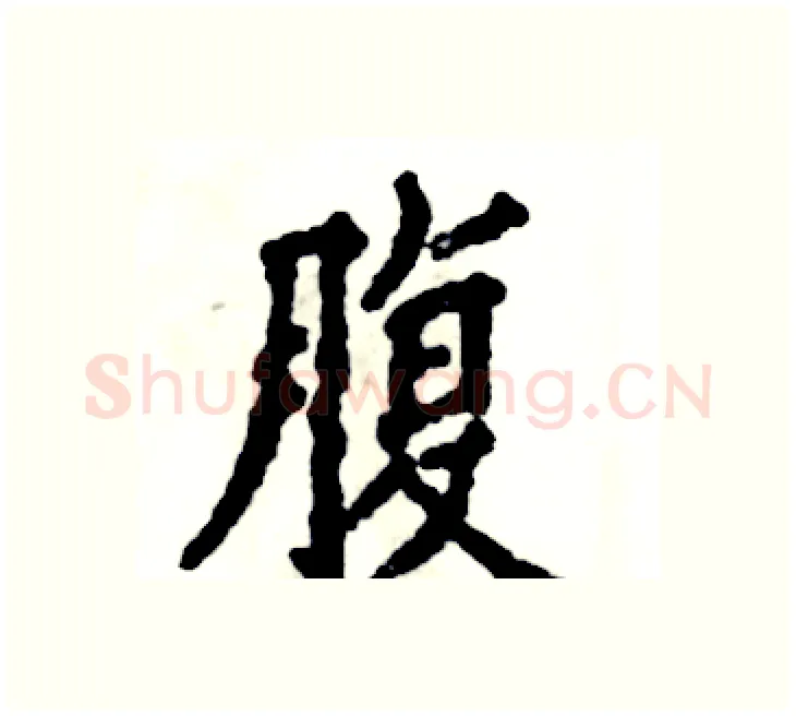 腹硬笔楷书写法,摘自张恒成硬笔书法字帖
