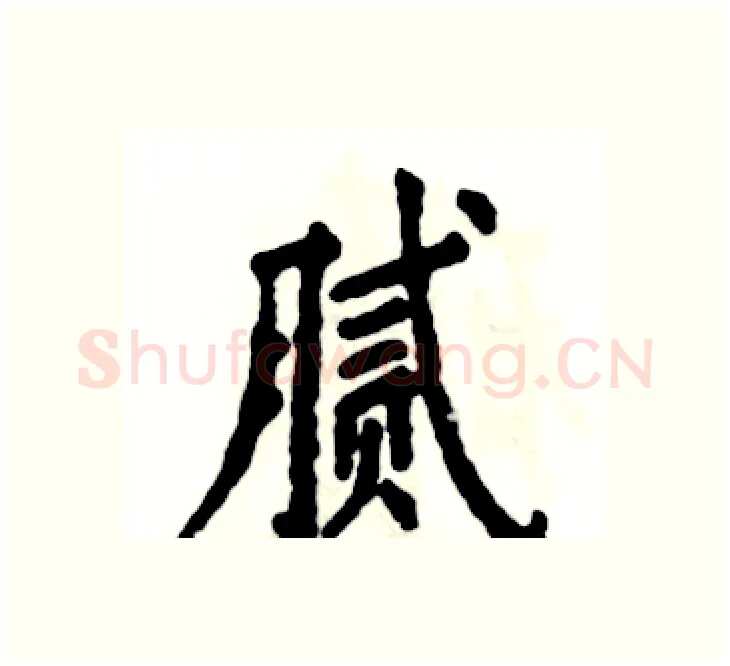 腻硬笔楷书写法,摘自张恒成硬笔书法字帖