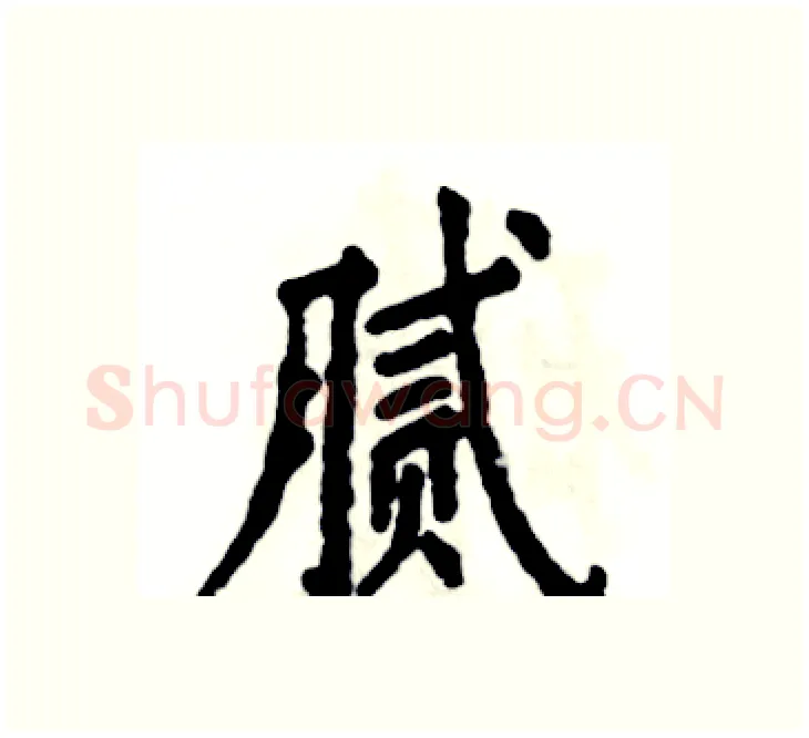 腻硬笔楷书写法,摘自张恒成硬笔书法字帖
