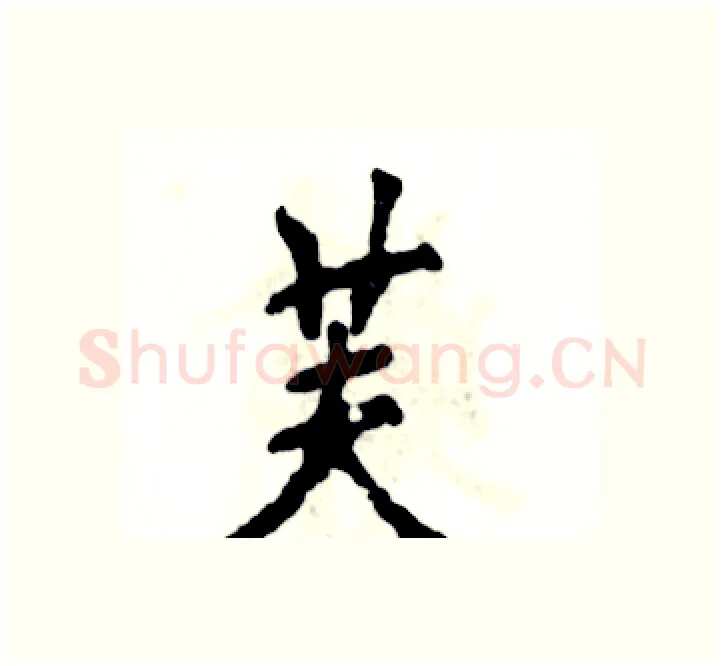 芙硬笔楷书写法,摘自张恒成硬笔书法字帖