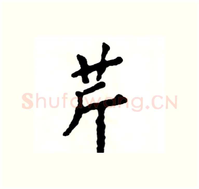 芹硬笔楷书写法,摘自张恒成硬笔书法字帖