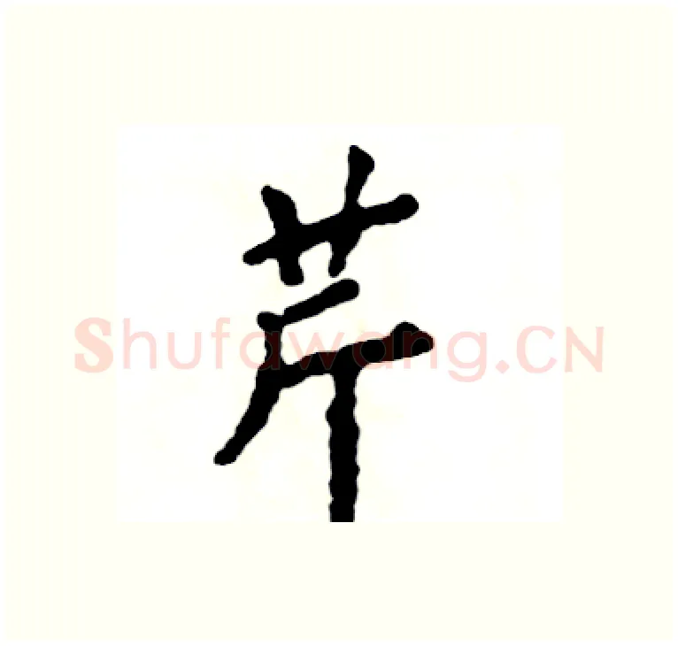 芹硬笔楷书写法,摘自张恒成硬笔书法字帖