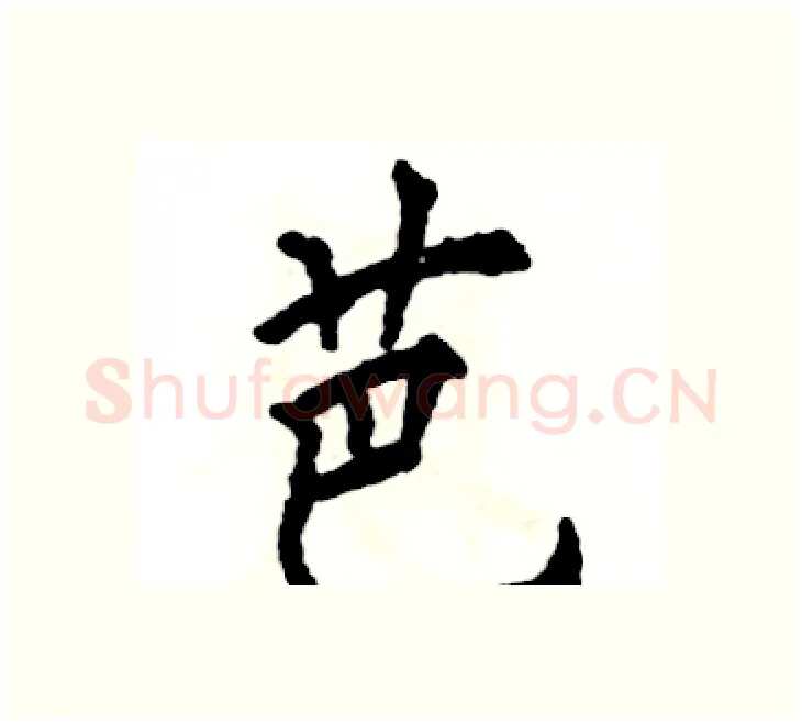 芭硬笔楷书写法,摘自张恒成硬笔书法字帖